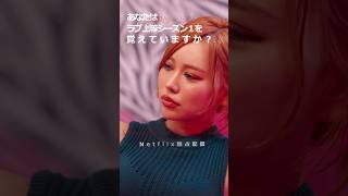 ラブ上等、シーズン２へ「あのメンツを覚えてますか？」 #netflix #ラブ上等 #badlylove #きーちゃん