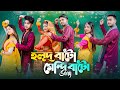 Holud Bato Mendi Bato | হ্যালো বেয়াইনসাব | Wedding Song | Prank King | Bangla New Song 