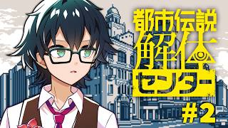【都市伝説解体センター】あたしはめんどうな友達は作らない力を持っています #2