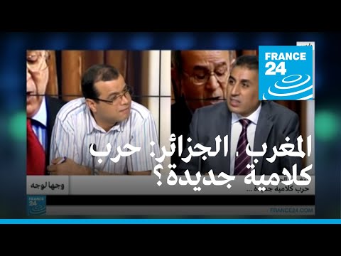 وجهاَ لوجه | المغرب ـ الجزائر: حرب كلامية جديدة !