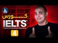 IELTS كورس ايلتس التحضيري الحلقة الرابعة compund sentences mp3