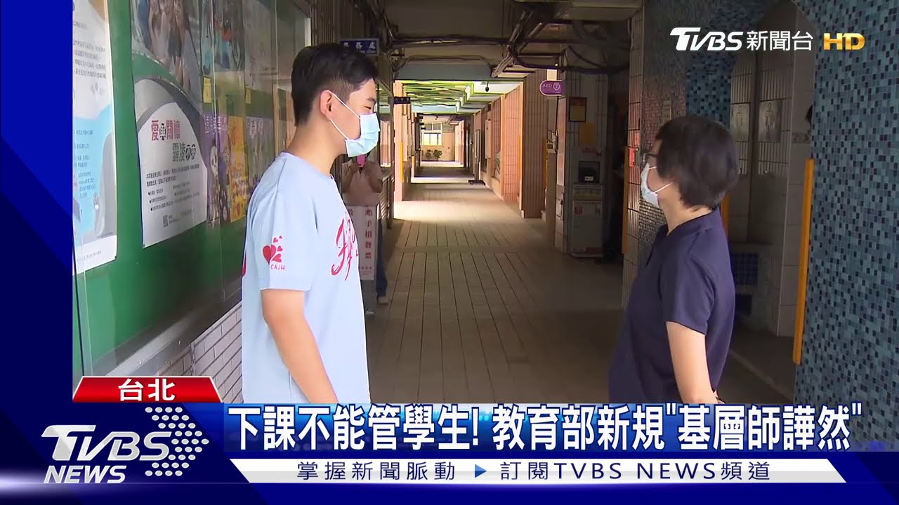 下課不能管學生！　教育部新規「基層師譁然」
