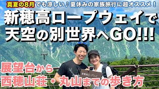#86【夏休みの家族旅行に】新穂高ロープウェイで登山初心者でも登れる西穂山荘・丸山までの歩き方完全ガイド