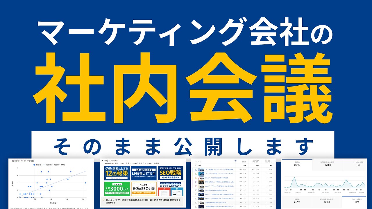 マーケティング会社の社内会議をノーカットで公開します