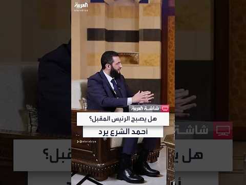 فيديو | قائد الإدارة الانتقالية في سوريا أحمد الشرع: هناك مراحل عدة للوصول إلى اختيار رئيس للجمهورية