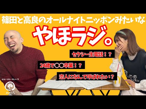 やほラジ。#53 お風呂中に生電話！？【篠田と高良のストロングラジオ回】