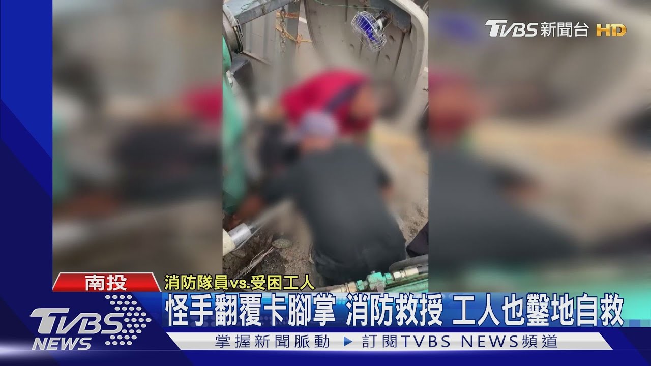 怪手翻覆卡腳掌 消防救援 工人也鑿地自救