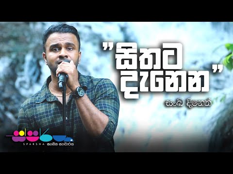 Sithata Danena | Sanka Dineth | Sparsha