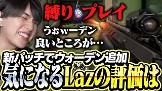 新パッチとウォーデンの使用感を確認するLaz【VALORANT】