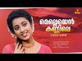 Melleyen Kannile Video Song Kusruthi Kuruppu Jayaram Meena KS Chithra Johnson