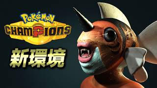 新シーズンやるで【ポケモンチャンピオンズ】
