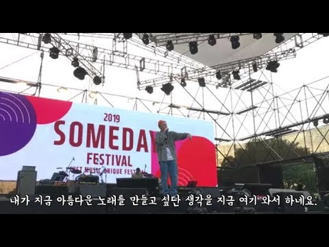 이센스 멘트 + BUTTONS 라이브 @2019 SOMEDAY FESTIVAL 190901