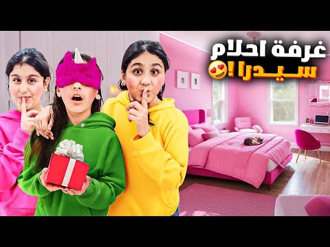 فاجأنا سيدرا بغرفة أحلامها ردة فعلها هيلين وهيفي احتفلوا بغرفتها الجديدة