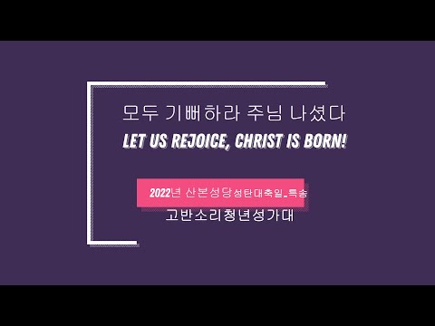 모두 기뻐하라 주님 나셨다 (Let us rejoice, Christ is Born!) _David Bailes