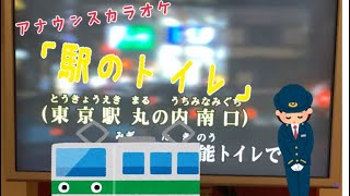 [音量注意]アナウンスカラオケ「駅のトイレ」