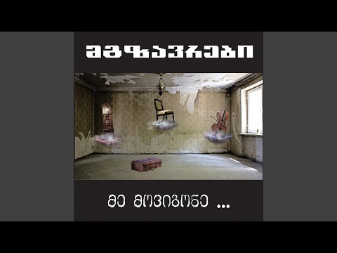 Me Movigone... - Mgzavrebi