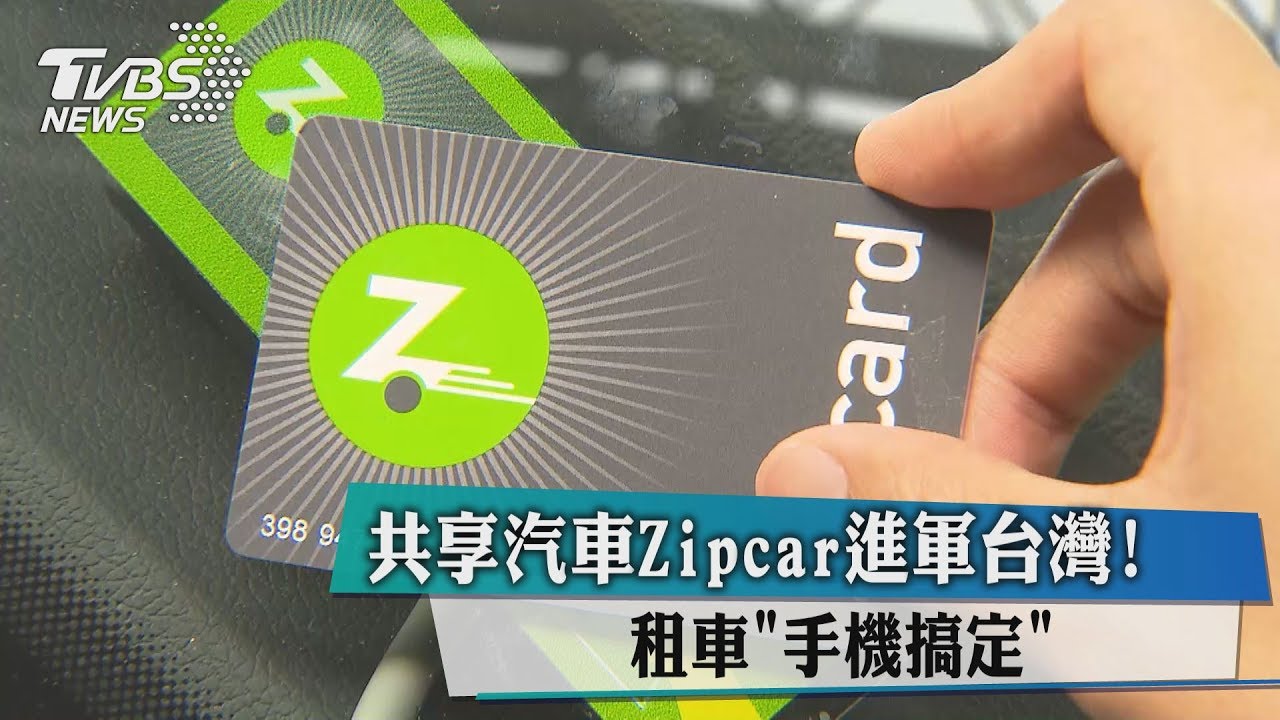 共享汽車Zipcar進軍台灣　租車「手機搞定」