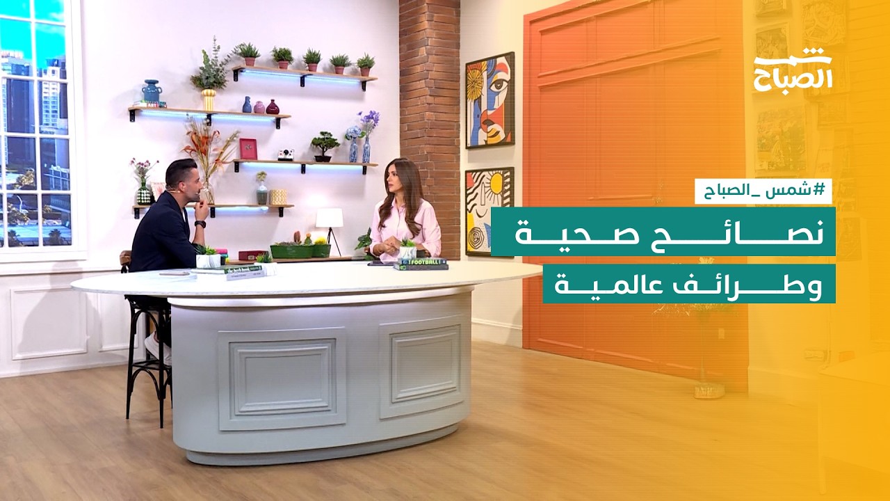 فيديو | شمس الصباح | مواضيع متنوعة تكشف أسرار النبات والصحة وعالم المشاهير الغريب