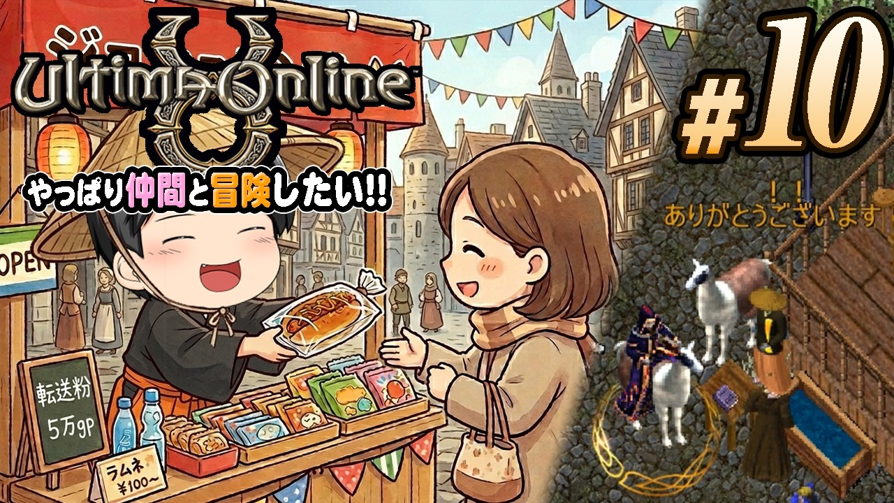 【Ultima Online 2026#10】[まいどあり！] 行商。そしてお客さんがやってきてくれました！ (CeVIO,ゆっくり音声)