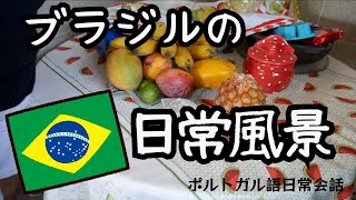ブラジルの日常生活で鍛えるポルトガル語 [Vlog#440]