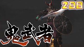 改造された元鬼の一族と戦ったよ。【鬼武者】２日目