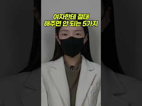 여자한테 절대 해주면 안 되는 행동 5가지