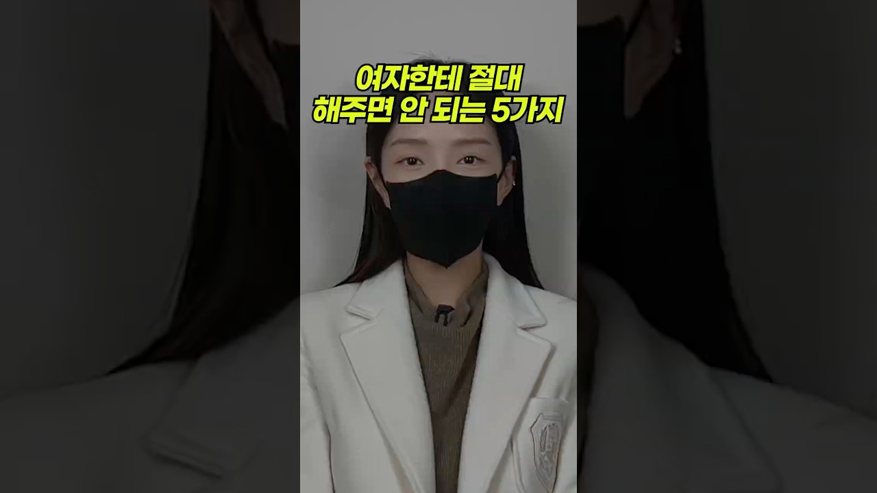 여자한테 절대 해주면 안 되는 행동 5가지