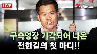 [???? 무조건 간다 LIVE] '이재명·이준석 명예훼손' 전한길 영장 기각···사법 정의 살아있어