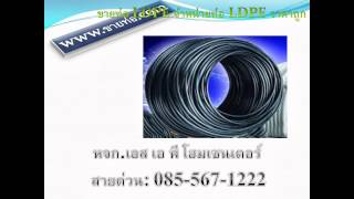 ท่อ LDPE ขายท่อ LDPE จำหน่ายท่อ LDPE ราคาถูก