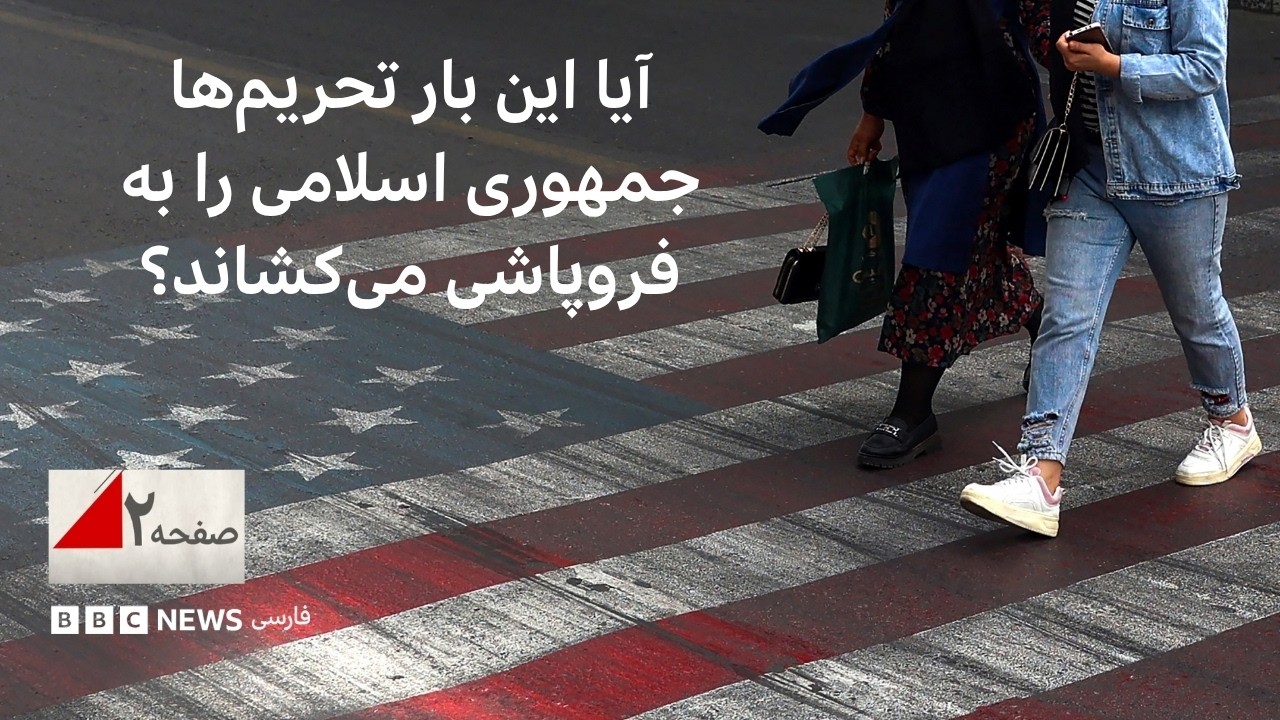آیا تحریم این بار جمهوری اسلامی را به فروپاشی می‌کشاند؟ - صفحه ۲ تلویزیون فار