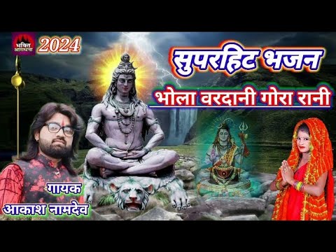 भोला वरदानी गौरा रानी लिरिक्स