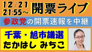㊗２位当選！参政党 開票ライブ！（千葉県旭市・たかはしみちこ候補の開票速報をリアルタイム更新！）