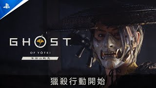 PS5《羊蹄山戰鬼 Ghost of Yōtei》-「獵殺行動開始」CG動畫預告 [中文字幕] | 期待發售中