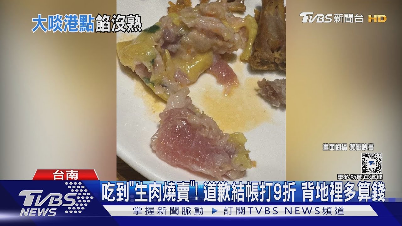 吃到「生肉燒賣」!道歉結帳打9折 背地裡多算茶資、點心