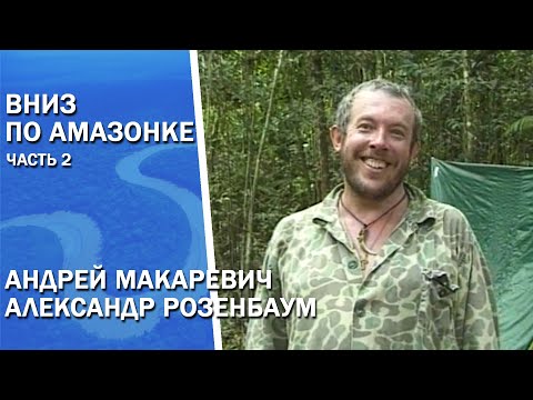 Самое экстремальное путешествие. Макаревич и Розенбаум. Дикая Амазонка.