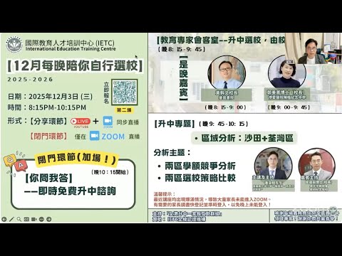 沙田+荃灣區兩區學額競爭分析、兩區選校策略比較｜分享嘉賓：基督書院黃幹文校長 、博愛醫院陳楷紀念中學鄭美菁博士（校長）  ｜12月每晚陪你自行選校(第二場)