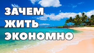 ЗАЧЕМ ЖИТЬ ПО СРЕДСТВАМ? Как и зачем жить экономно и практично? Зачем тратить меньше, чем получаешь