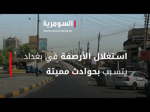 شاهد بالفيديو.. استغلال الأرصفة في بغداد يتسبب بحوادث مميتة