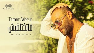 Tamer ashour matekhtelfeesh album ayam 2019 تامر عاشور ماتختلفيش ألبوم أيام