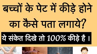 “बच्चों के पेट में कीड़े होने का कैसे पता लगाएं — इन लक्षणों से हो जाएगा पक्का यक़ीन!”