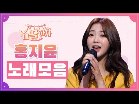 내딸하자 홍지윤 노래모음 20분 연속듣기