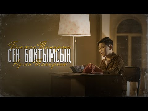 Бекжан Темирхан & Арсен Темирхан - Сен бактымсың / Жаны клип 2023