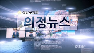  강남구의회 제328회 제1차 정례회
