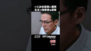 いじめ被害者の遺族、私法で加害者を殺害【LOST JUDGMENT 実況】#shorts #龍が如く