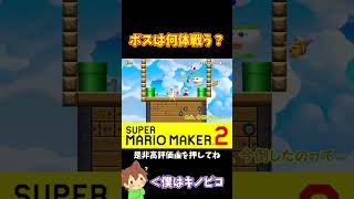 【マリオ】鍵取り合戦はいつでも全力で！！！#マリオメーカー2 #ぽこにゃん #shorts #ゆっくり実況