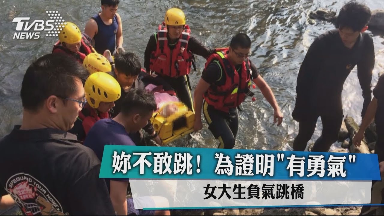 妳不敢跳！為證明「有勇氣」　女大生負氣跳橋