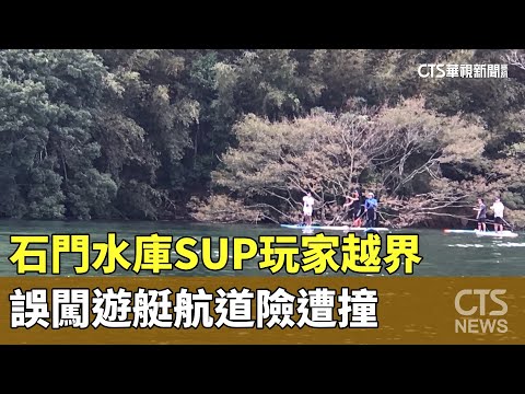 石門水庫SUP玩家越界　誤闖遊艇航道險遭撞