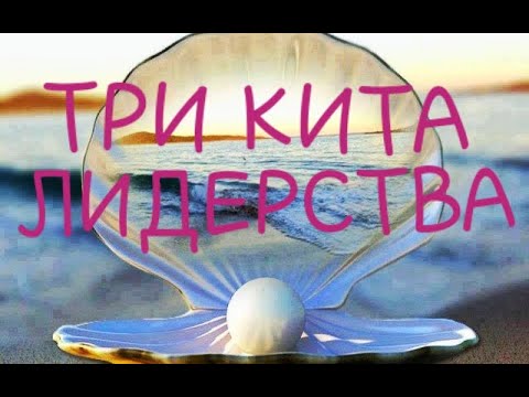 Как стать лидером? Главные качества лидера! Ошибки лидеров. (Три кита лидерства)