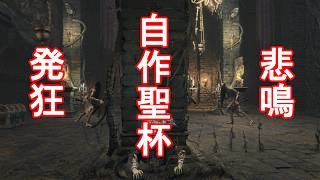 Bloodborne　ブラッドボーン　筋技ビルド　自作聖杯ダンジョンしないと栄養失調　 参加◯