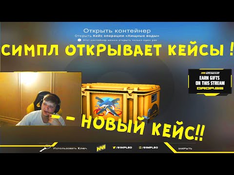 СИМПЛ ОТКРЫВАЕТ НОВЫЙ КЕЙС В КС ГО ОБНОВЛЕНИЕ Операция RIPTIDE -Обновление CS:GO НАРЕЗКА S1MPLE CSGO